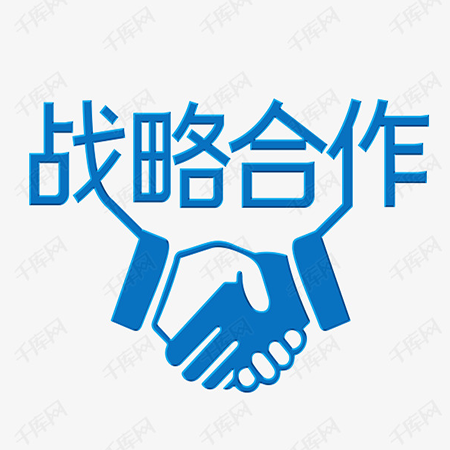 战略合作