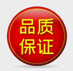 品质保证